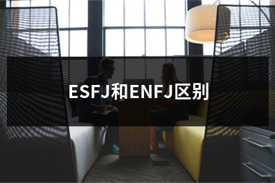 ESFJ和ENFJ区别