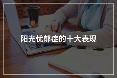 阳光忧郁症的十大表现