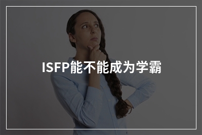 ISFP能不能成为学霸