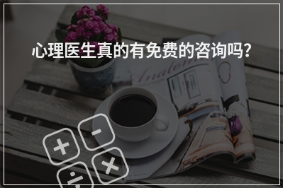 心理医生真的有免费的咨询吗？
