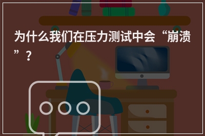 为什么我们在压力测试中会“崩溃”？