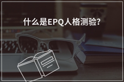 什么是EPQ人格测验？