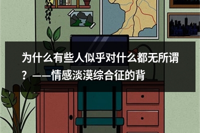 为什么有些人似乎对什么都无所谓？——情感淡漠综合征的背后