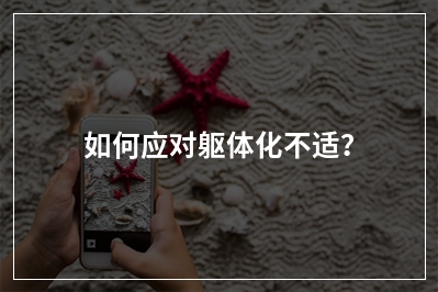 如何应对躯体化不适？