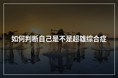 如何判断自己是不是超雄综合症