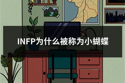 INFP为什么被称为小蝴蝶