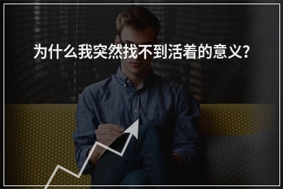 为什么我突然找不到活着的意义？