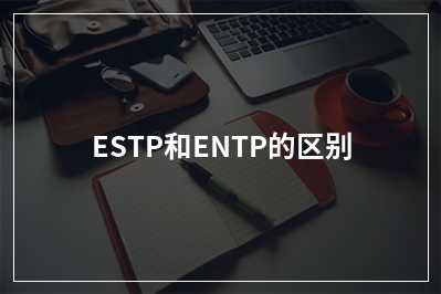 ESTP和ENTP的区别