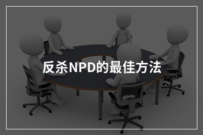 反杀NPD的最佳方法