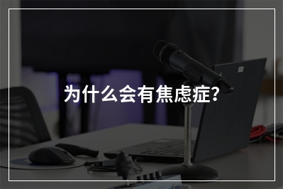 为什么会有焦虑症？