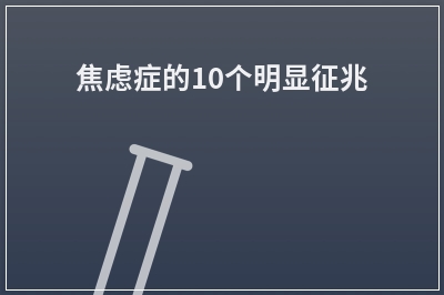 焦虑症的10个明显征兆