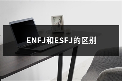 ENFJ和ESFJ的区别
