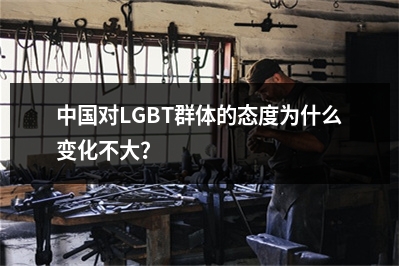 中国对LGBT群体的态度为什么变化不大？