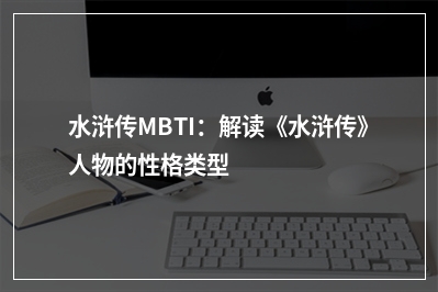水浒传MBTI：解读《水浒传》人物的性格类型