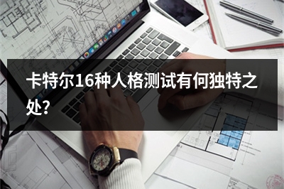 卡特尔16种人格测试有何独特之处？