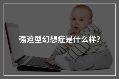 强迫型幻想症是什么样？