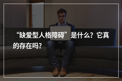 “缺爱型人格障碍”是什么？它真的存在吗？