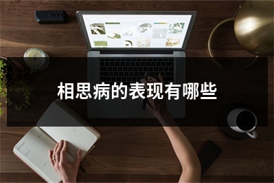 相思病的表现有哪些