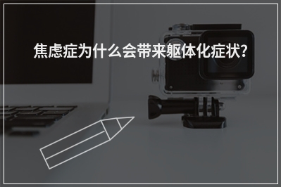 焦虑症为什么会带来躯体化症状？