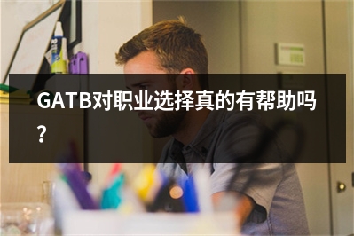 GATB对职业选择真的有帮助吗？