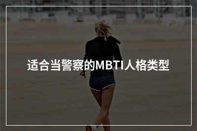 适合当警察的MBTI人格类型