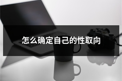怎么确定自己的性取向