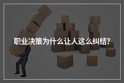 职业决策为什么让人这么纠结？