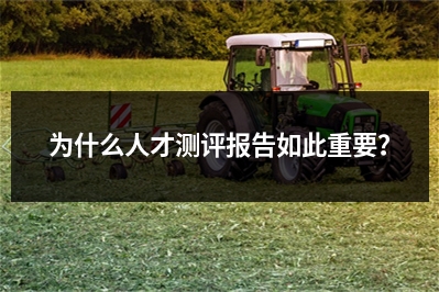 为什么人才测评报告如此重要？