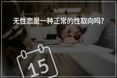 无性恋是一种正常的性取向吗？