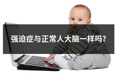 强迫症与正常人大脑一样吗？